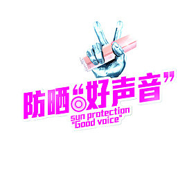 粉嫩系防晒好声音化妆品