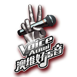 澳维好声音