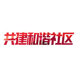 共建和谐社会