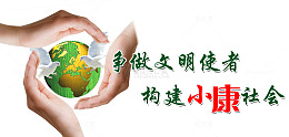 争做文明使者构建小康社会