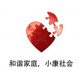 和谐家庭小康社会