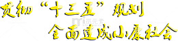 全面建设小康社会文字
