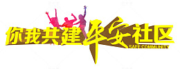 平安社区