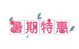 粉色暑期特惠艺术字矢量图