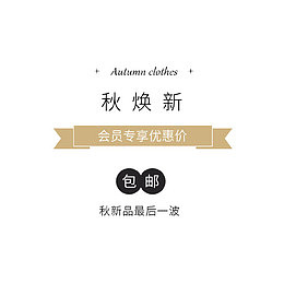 女装秋焕新