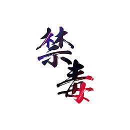 禁毒艺术字