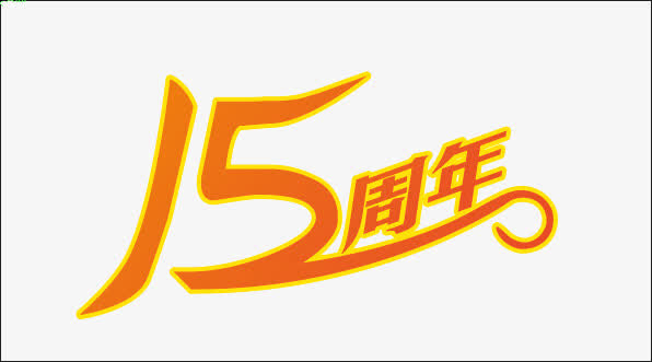 15周年