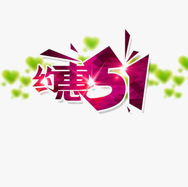 约惠五一立体字