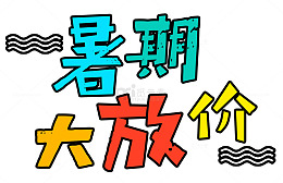 暑期大放价
