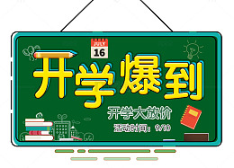 开学爆到促销主题艺术字下载