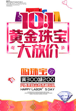 10月1黄金珠宝大放价促销海报