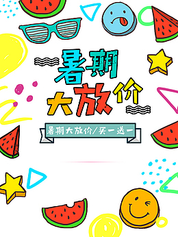 暑期大放价促销