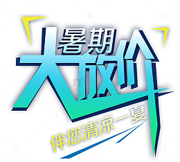 暑期大放价促销免抠主题艺术字