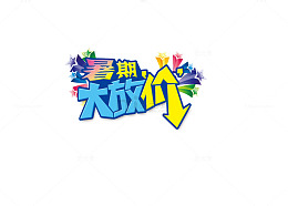 暑假大放价艺术字矢量图
