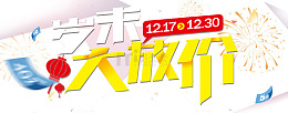 岁末大放价