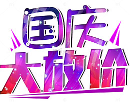 国庆节大放价