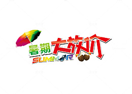 暑期大放价矢量图
