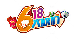 618大放价艺术字