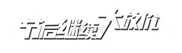 节后继续大放价