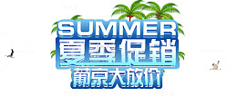 夏季促销 葡京大放价