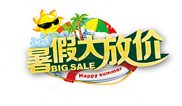 暑假大放价艺术字矢量图