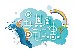卡通暑期钜惠艺术字矢量图
