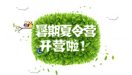 欢乐暑假夏令营
