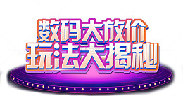 数码大放价促销主题艺术字下载