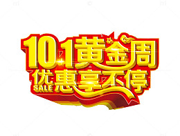 十一黄金周