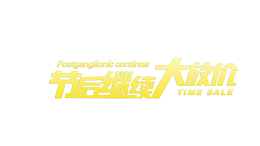 节后继续大放价艺术字体