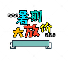 暑期大放价
