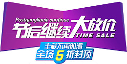节后继续大放价