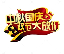 中秋国庆 双节大放价