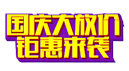 国庆大放价