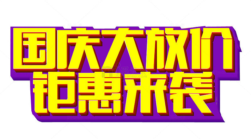 国庆大放价