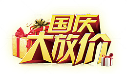 国庆大放价礼盒
