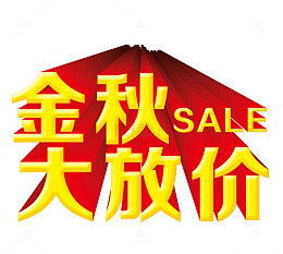 金秋大放价字