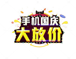 手机国庆大放价