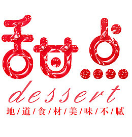 甜点艺术字