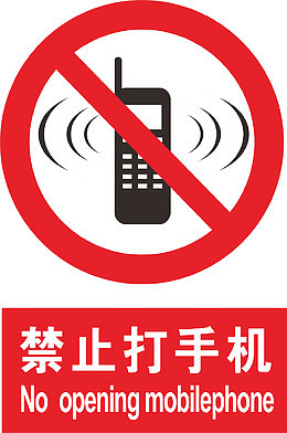 禁止打手机