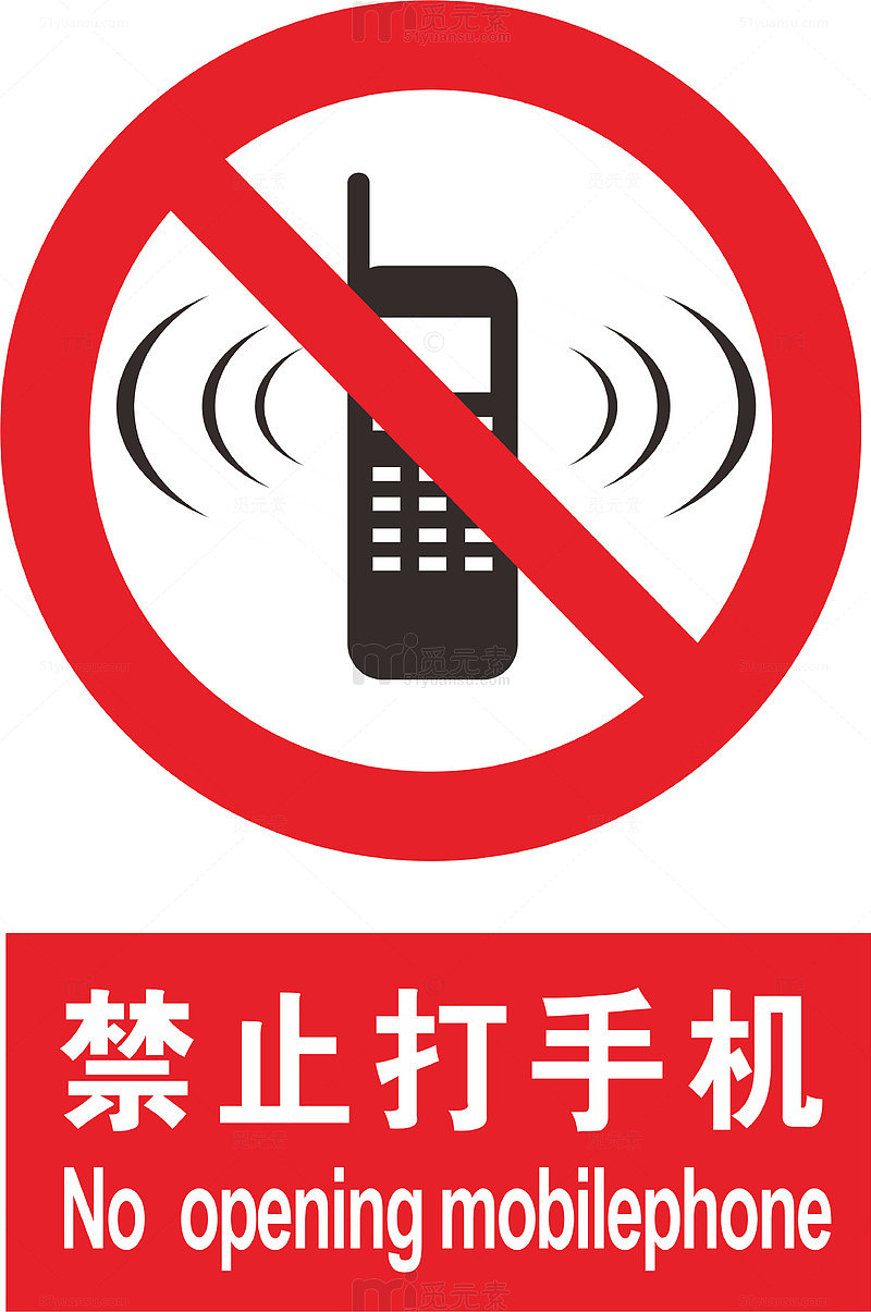 禁止打手机