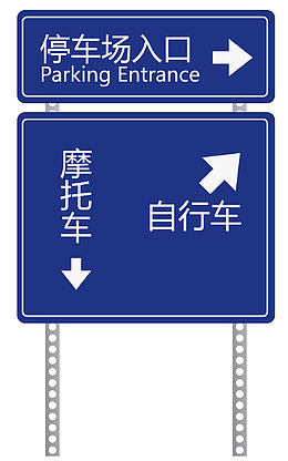 【停车场】深蓝停车场公共标示