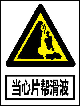 当心片帮滑落