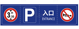 深蓝停车场公共标示指示牌