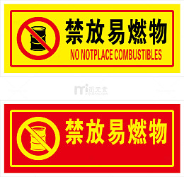禁放易燃物