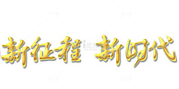 新征程 新时代