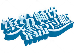 夏季海报素材