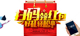 扫码领红包海报