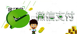微信支付广告