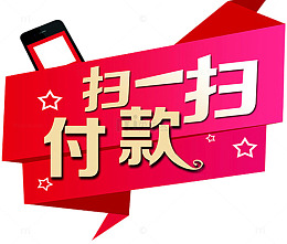 扫一扫付款海报